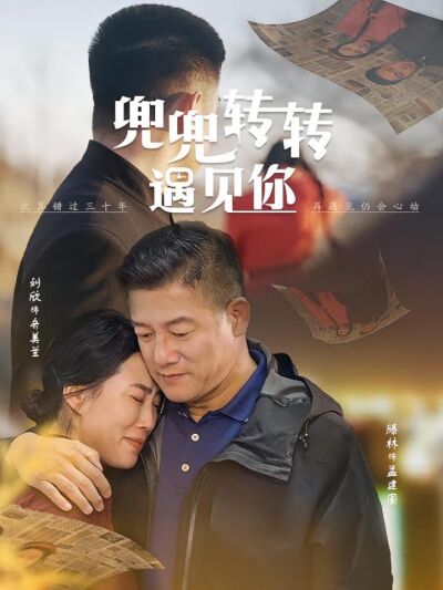 兜兜转转遇见你