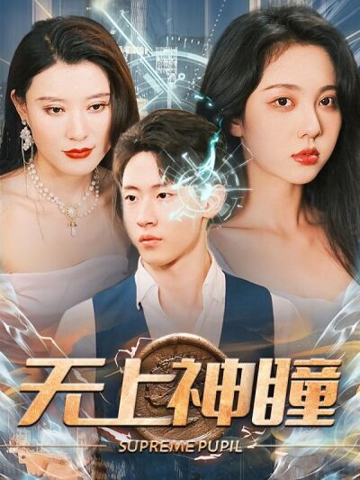 無上神瞳