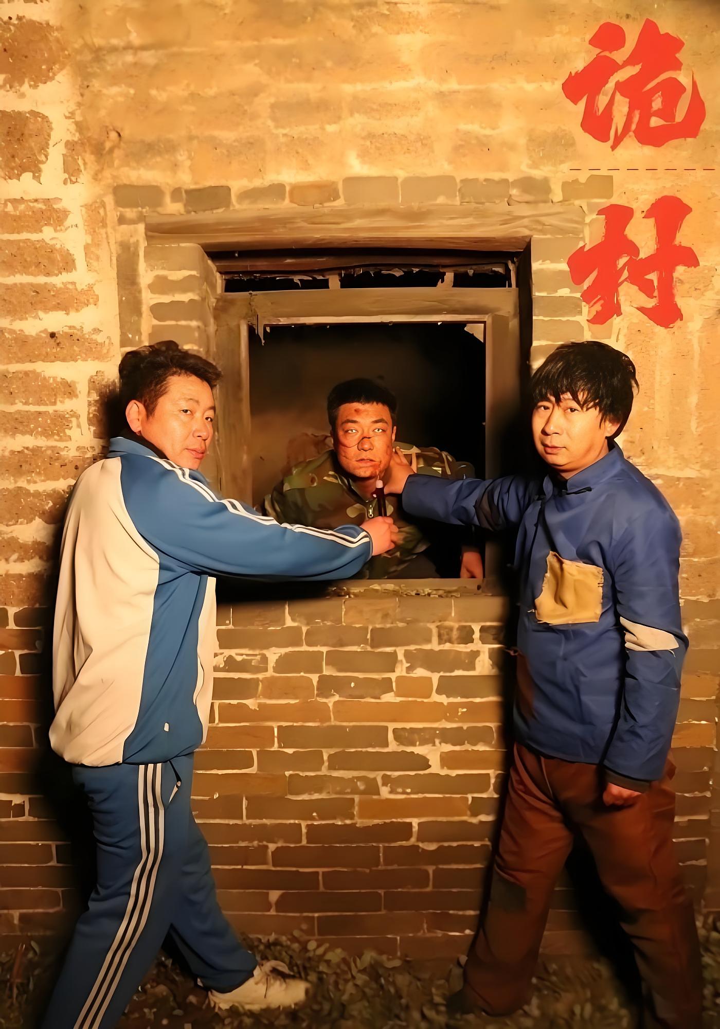 詭村
