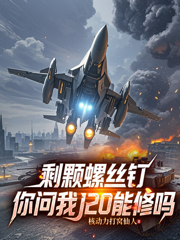 剩颗螺丝钉，你问我J20能修吗
