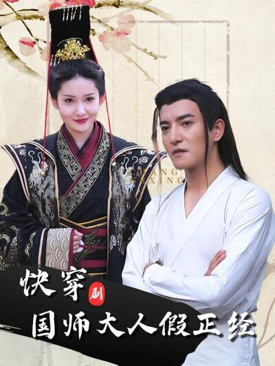 快穿国师大人假正经