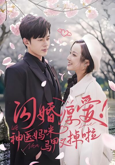 闪婚厚爱！神医妈咪马甲又掉啦