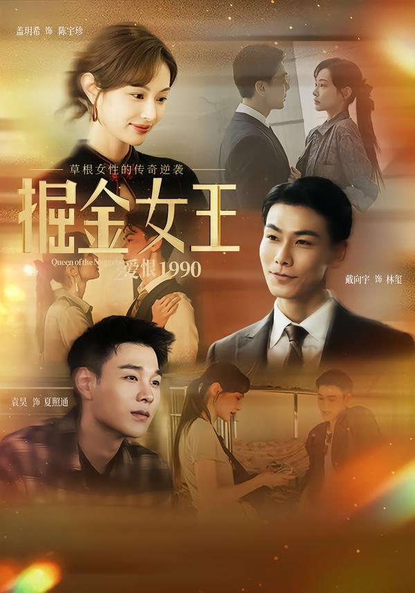 掘金女王之愛恨1990