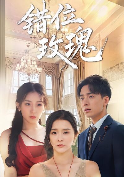 错位玫瑰
