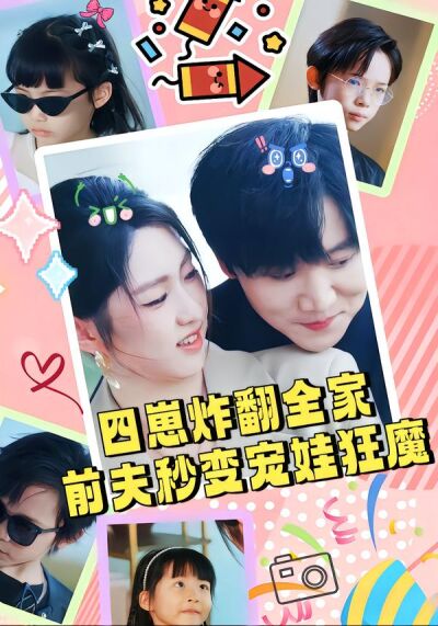 四崽炸翻全家，前夫秒變寵娃狂魔