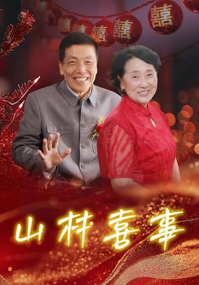 山村喜事