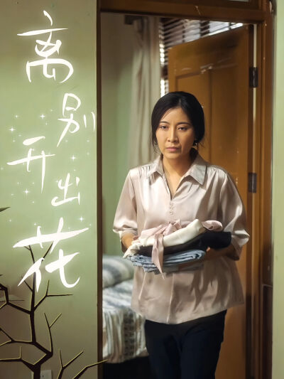 离别开出花