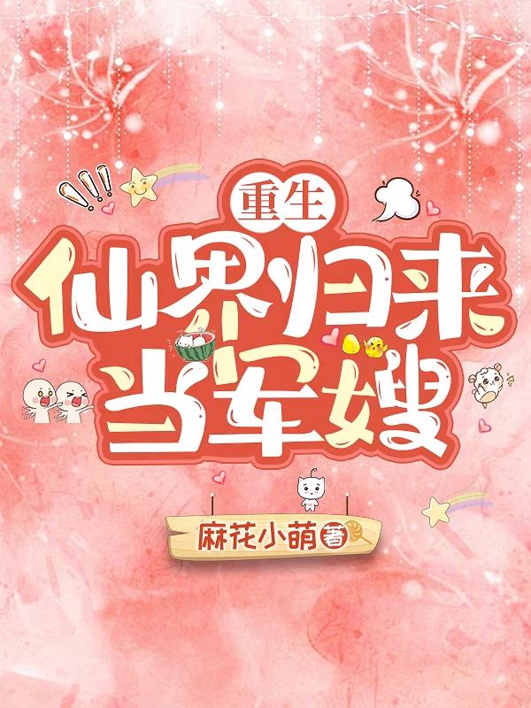 重生仙界歸來當軍嫂