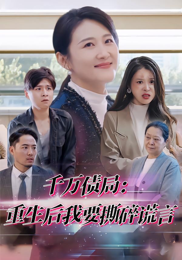 千萬債局：重生後我要撕碎謊言