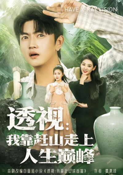 透視：我靠趕山走上人生巔峰