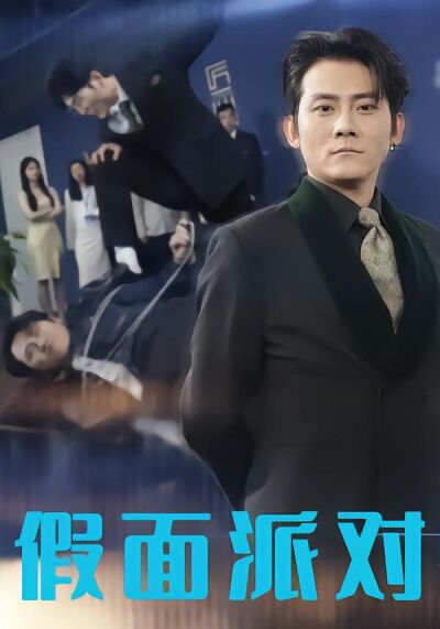 假面派对