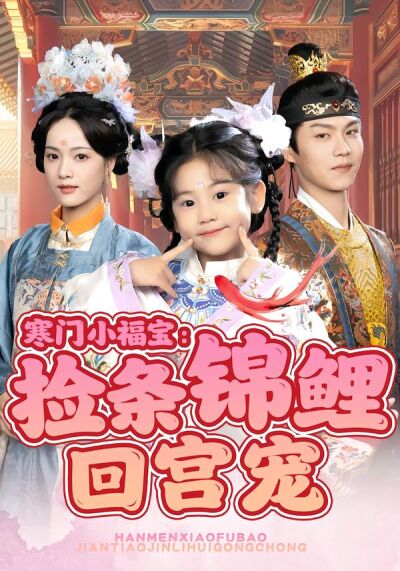 寒门小福宝：捡条锦鲤回宫宠
