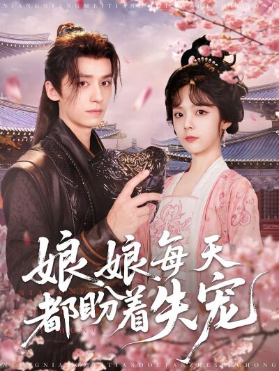 娘娘每天都盼着失宠