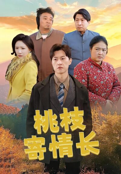 桃枝寄情长