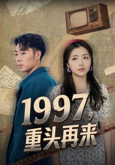 1997，重头再来