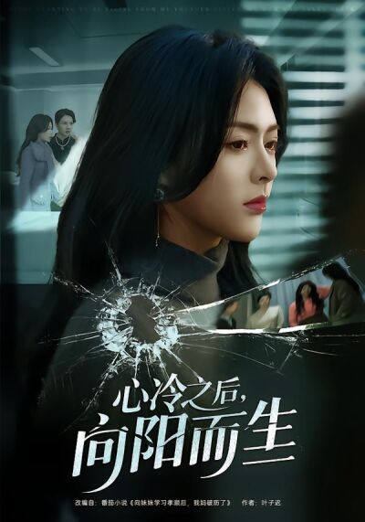 心冷之后，向阳而生