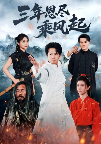 三年恩尽乘风起