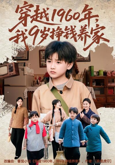 穿越1960年，我9歲掙錢養家