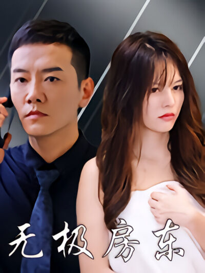 无极房东