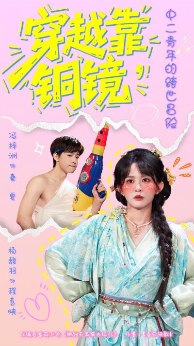 穿越靠铜镜，中二青年的跨世冒险