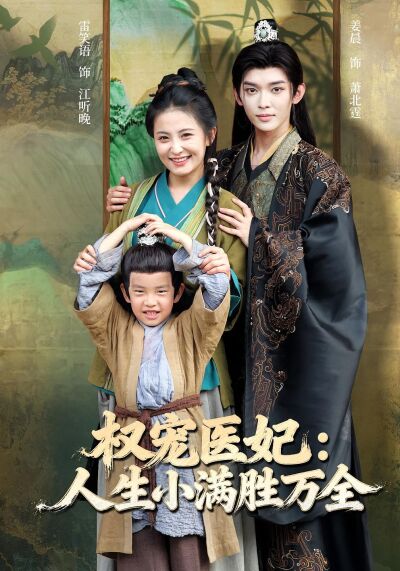 权宠医妃：人生小满胜万全