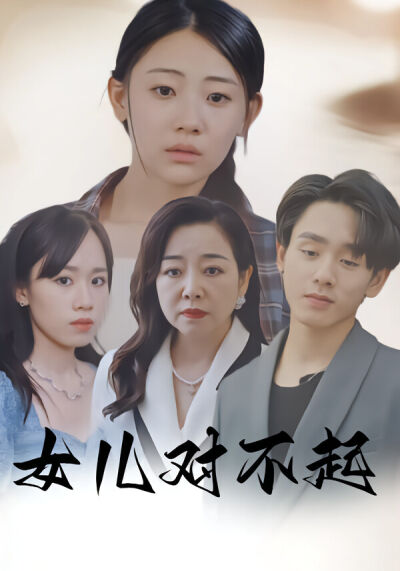 女儿对不起