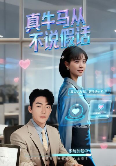 真牛马从不说假话