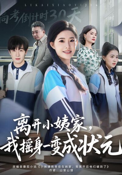 离开小姨家，我摇身一变成状元