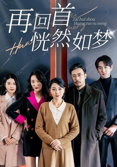 再回首恍然如梦