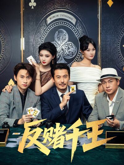 反赌千王