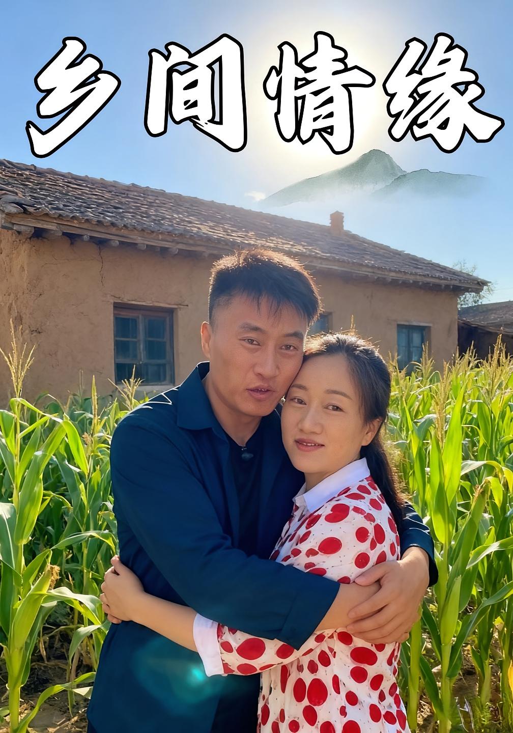 鄉間情緣