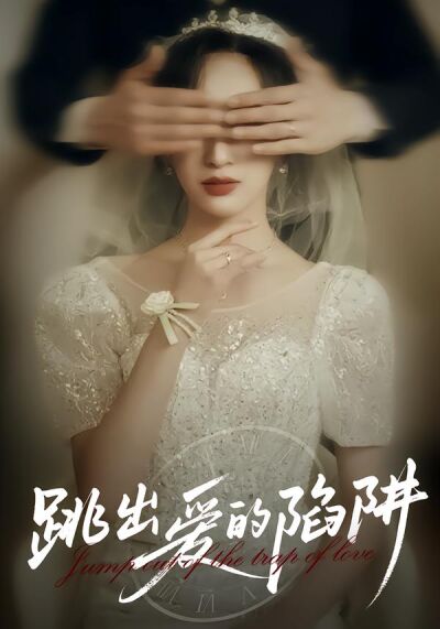 跳出爱的陷阱