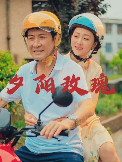 夕阳玫瑰