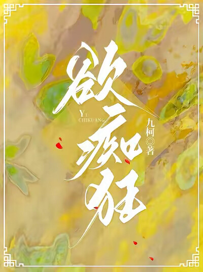 欲，痴狂