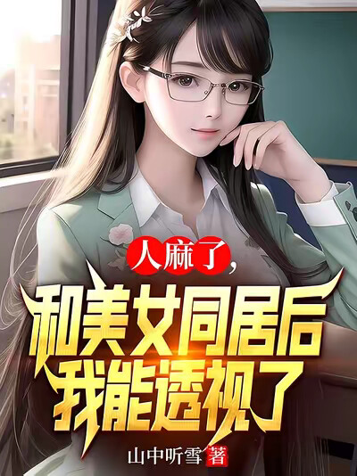 人麻了，和美女同居后我能透视了