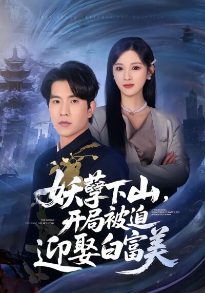 妖孽下山，开局被迫迎娶白富美