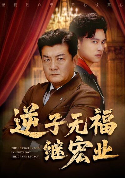 逆子無福繼宏業