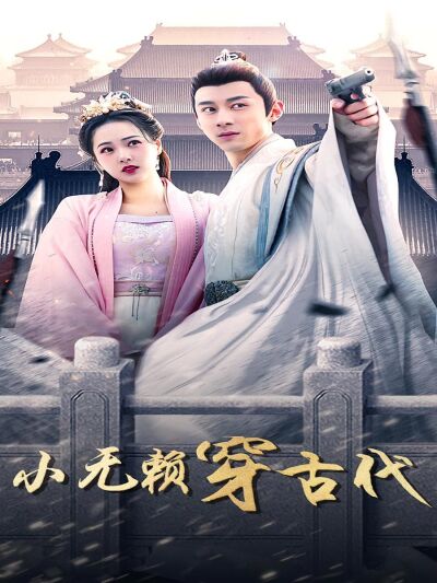 小无赖穿古代