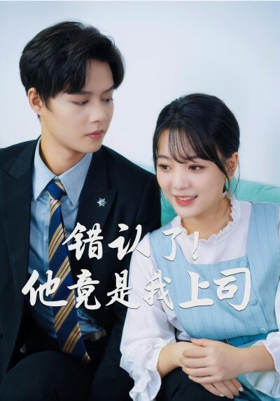 错认了！他竟是我上司