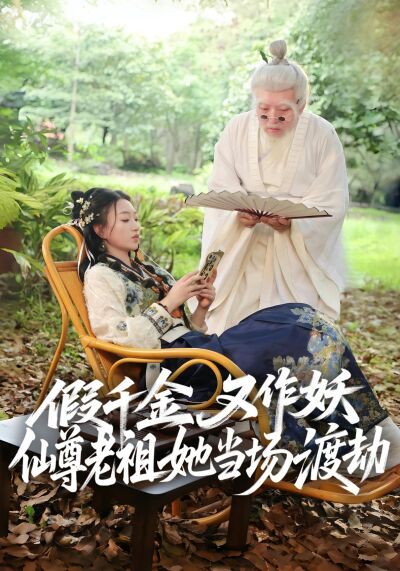 假千金又作妖仙尊老祖她当场渡劫