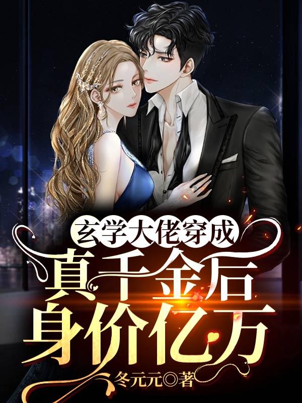 玄學大佬穿成真千金後身價億萬