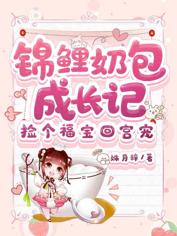 锦鲤奶包成长记：捡个福宝回宫宠