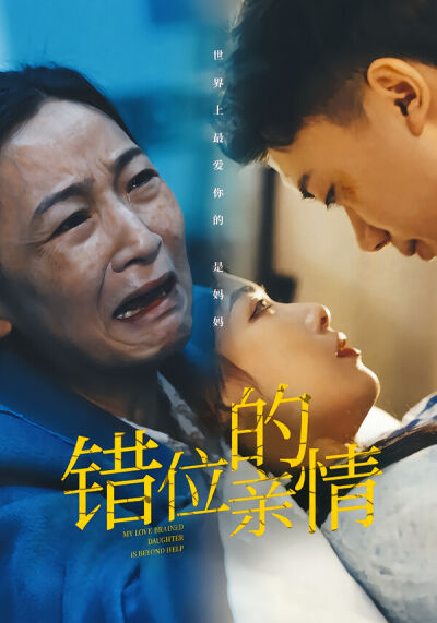 错位的亲情