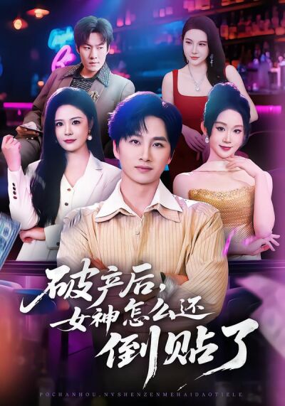 破产后，女神怎么还倒贴了