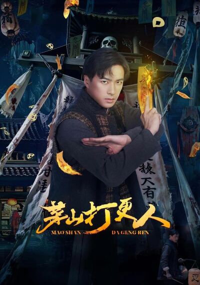 茅山打更人
