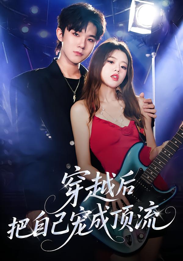 穿越後把自己寵成頂流