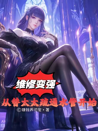 维修变强，从替太太疏通水管开始