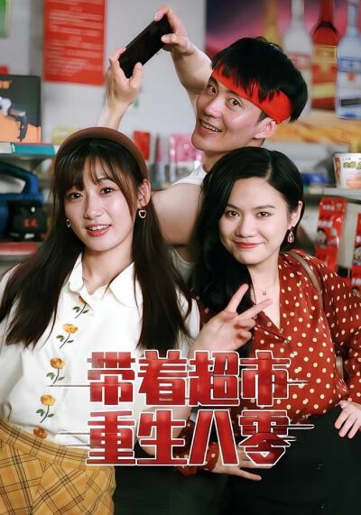 帶著超市重生八零