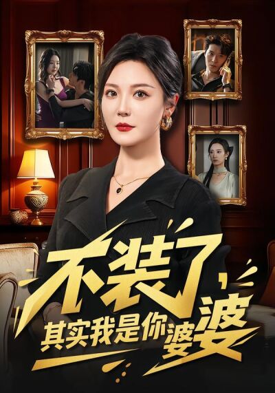 不装了，其实我是你婆婆