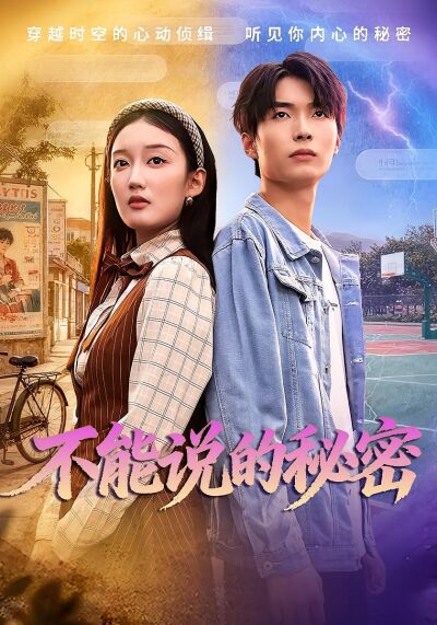 不能說的秘密